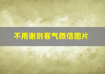 不用谢别客气微信图片