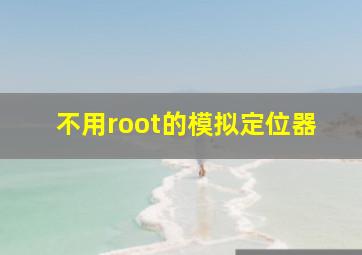 不用root的模拟定位器