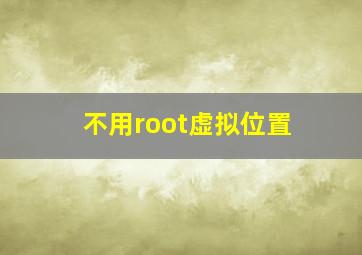 不用root虚拟位置