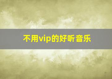 不用vip的好听音乐