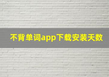 不背单词app下载安装天数