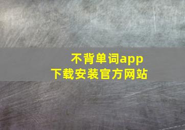 不背单词app下载安装官方网站