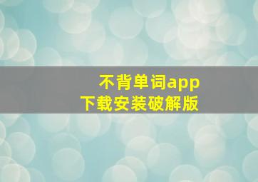 不背单词app下载安装破解版