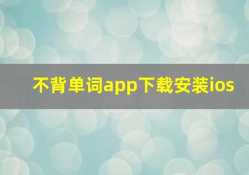 不背单词app下载安装ios