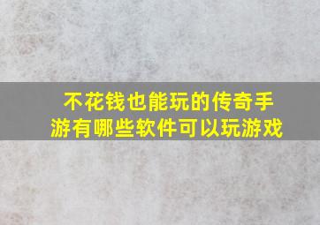 不花钱也能玩的传奇手游有哪些软件可以玩游戏