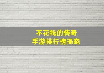 不花钱的传奇手游排行榜揭晓