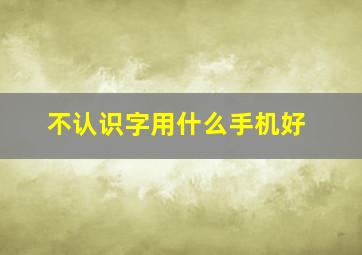 不认识字用什么手机好