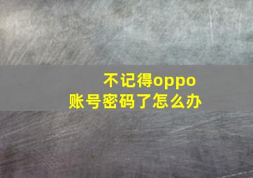 不记得oppo账号密码了怎么办