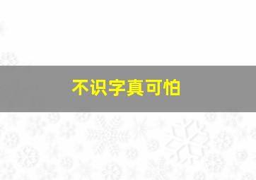 不识字真可怕