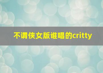 不谓侠女版谁唱的critty