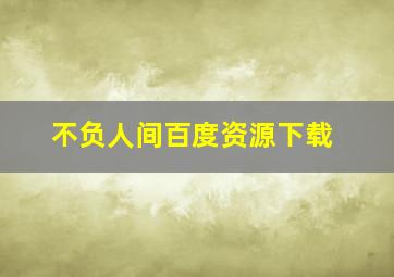 不负人间百度资源下载