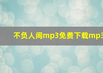 不负人间mp3免费下载mp3