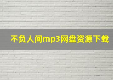 不负人间mp3网盘资源下载