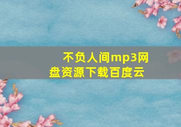 不负人间mp3网盘资源下载百度云