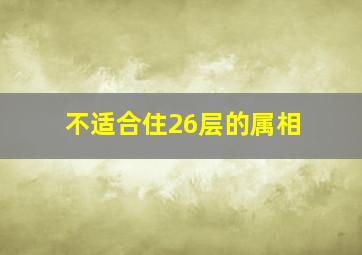 不适合住26层的属相