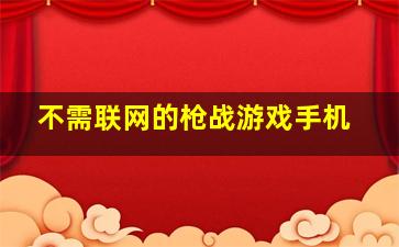 不需联网的枪战游戏手机