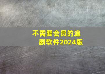 不需要会员的追剧软件2024版