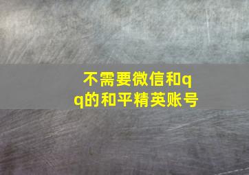 不需要微信和qq的和平精英账号