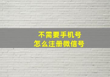 不需要手机号怎么注册微信号