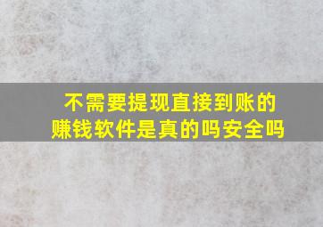 不需要提现直接到账的赚钱软件是真的吗安全吗