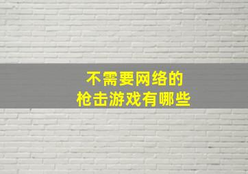 不需要网络的枪击游戏有哪些