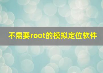 不需要root的模拟定位软件