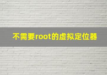 不需要root的虚拟定位器