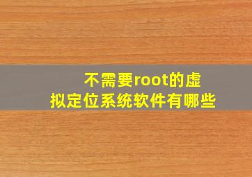 不需要root的虚拟定位系统软件有哪些