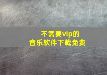 不需要vip的音乐软件下载免费