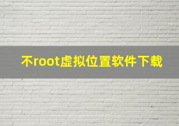 不root虚拟位置软件下载