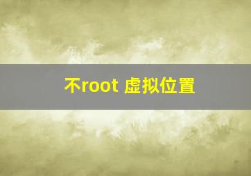 不root 虚拟位置