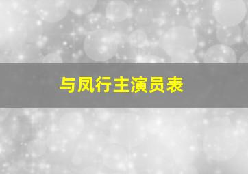 与凤行主演员表