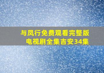 与凤行免费观看完整版电视剧全集吉安34集