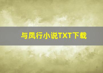 与凤行小说TXT下载