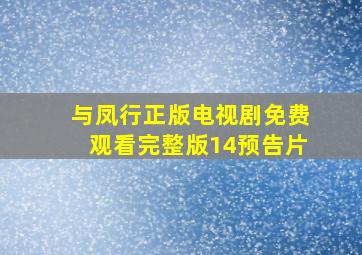 与凤行正版电视剧免费观看完整版14预告片