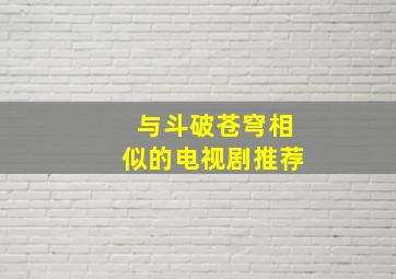 与斗破苍穹相似的电视剧推荐