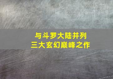 与斗罗大陆并列三大玄幻巅峰之作