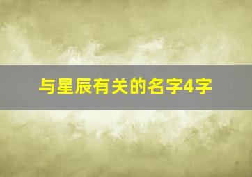 与星辰有关的名字4字