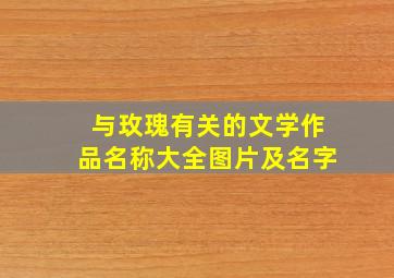 与玫瑰有关的文学作品名称大全图片及名字