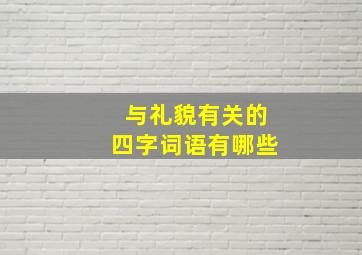 与礼貌有关的四字词语有哪些