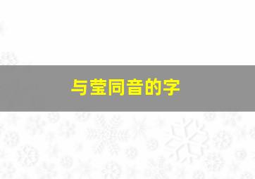 与莹同音的字