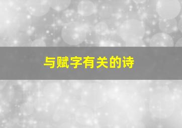 与赋字有关的诗