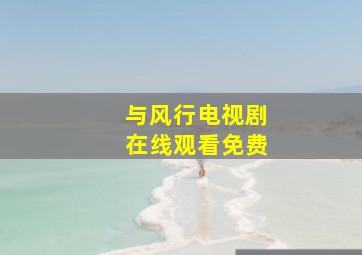 与风行电视剧在线观看免费