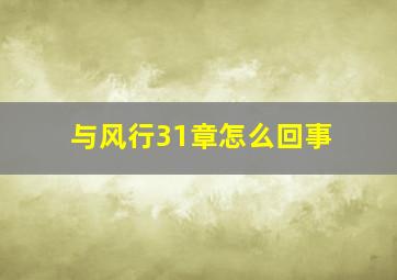 与风行31章怎么回事