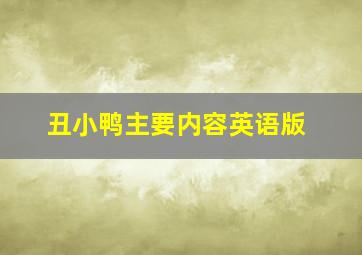 丑小鸭主要内容英语版