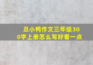 丑小鸭作文三年级300字上册怎么写好看一点