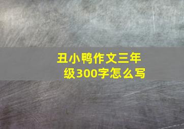 丑小鸭作文三年级300字怎么写