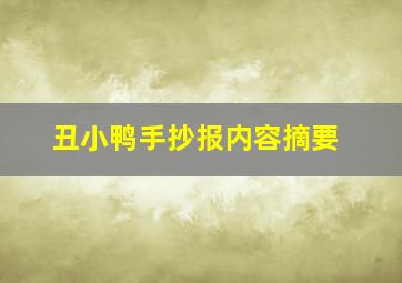 丑小鸭手抄报内容摘要