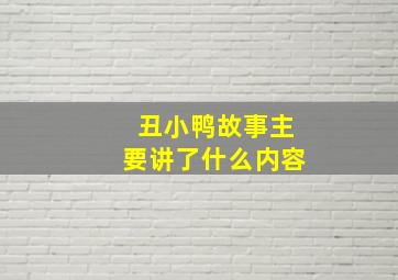 丑小鸭故事主要讲了什么内容