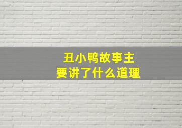 丑小鸭故事主要讲了什么道理